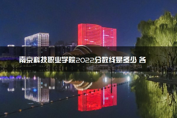 南京科技职业学院2022分数线是多少 各省录取最低位次