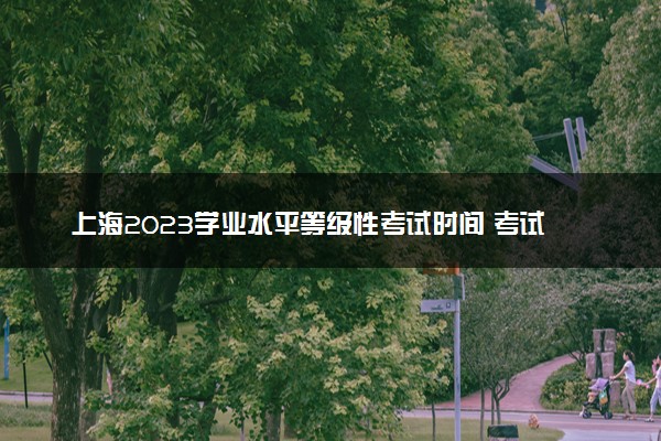 上海2023学业水平等级性考试时间 考试科目有哪些