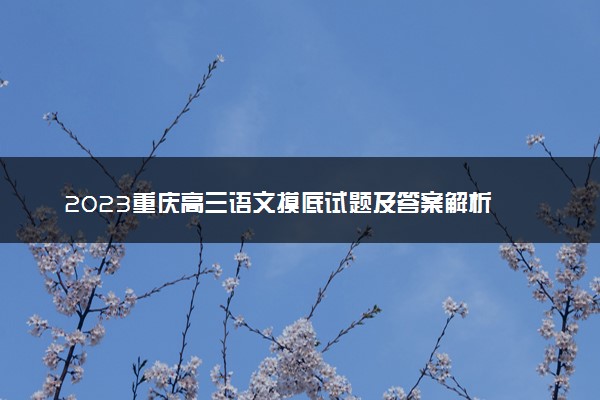 2023重庆高三语文摸底试题及答案解析