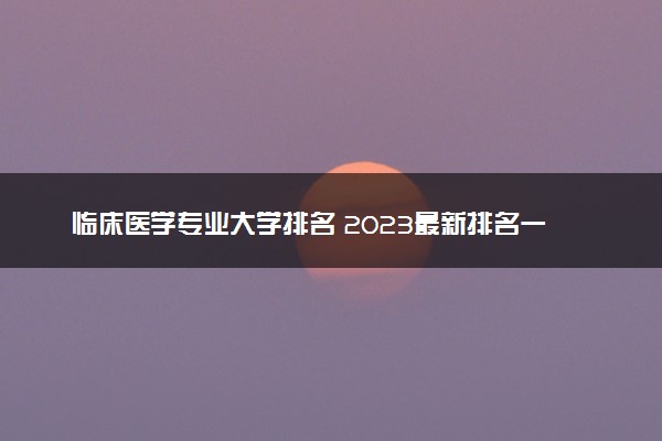 临床医学专业大学排名 2023最新排名一览