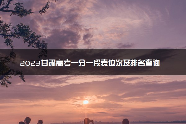 2023甘肃高考一分一段表位次及排名查询