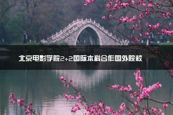 北京电影学院2+2国际本科合作国外院校