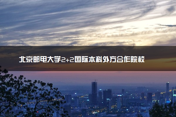 北京邮电大学2+2国际本科外方合作院校