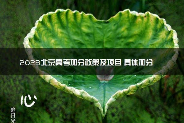 2023北京高考加分政策及项目 具体加分内容