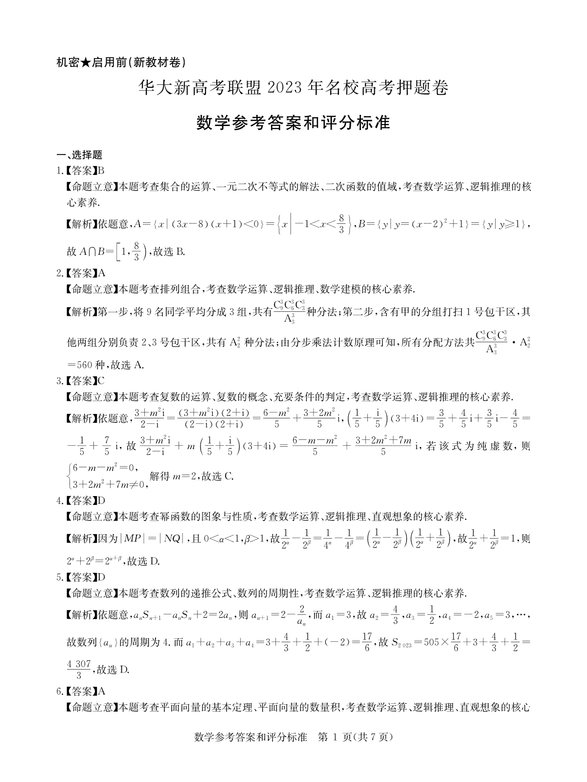 2023华大新高考联盟数学答案