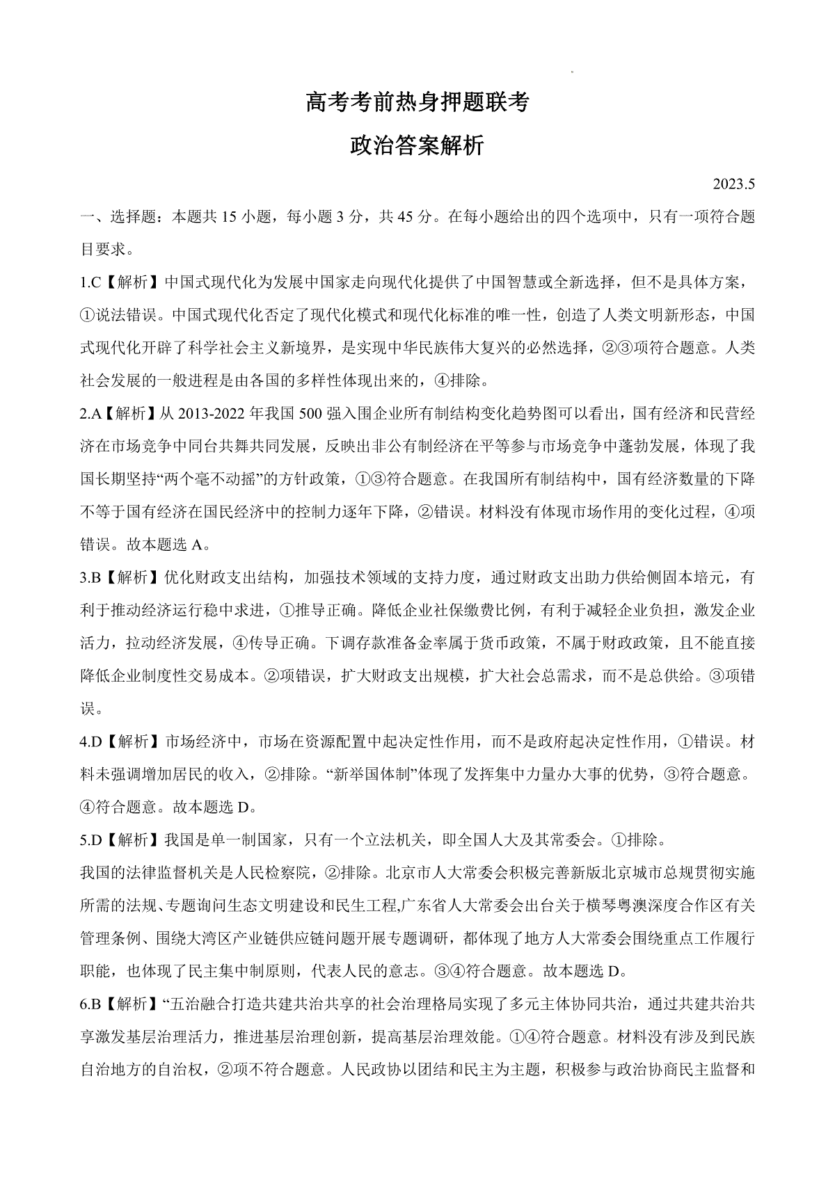 山东中学联盟2023年高考考前热身押题 政治答案