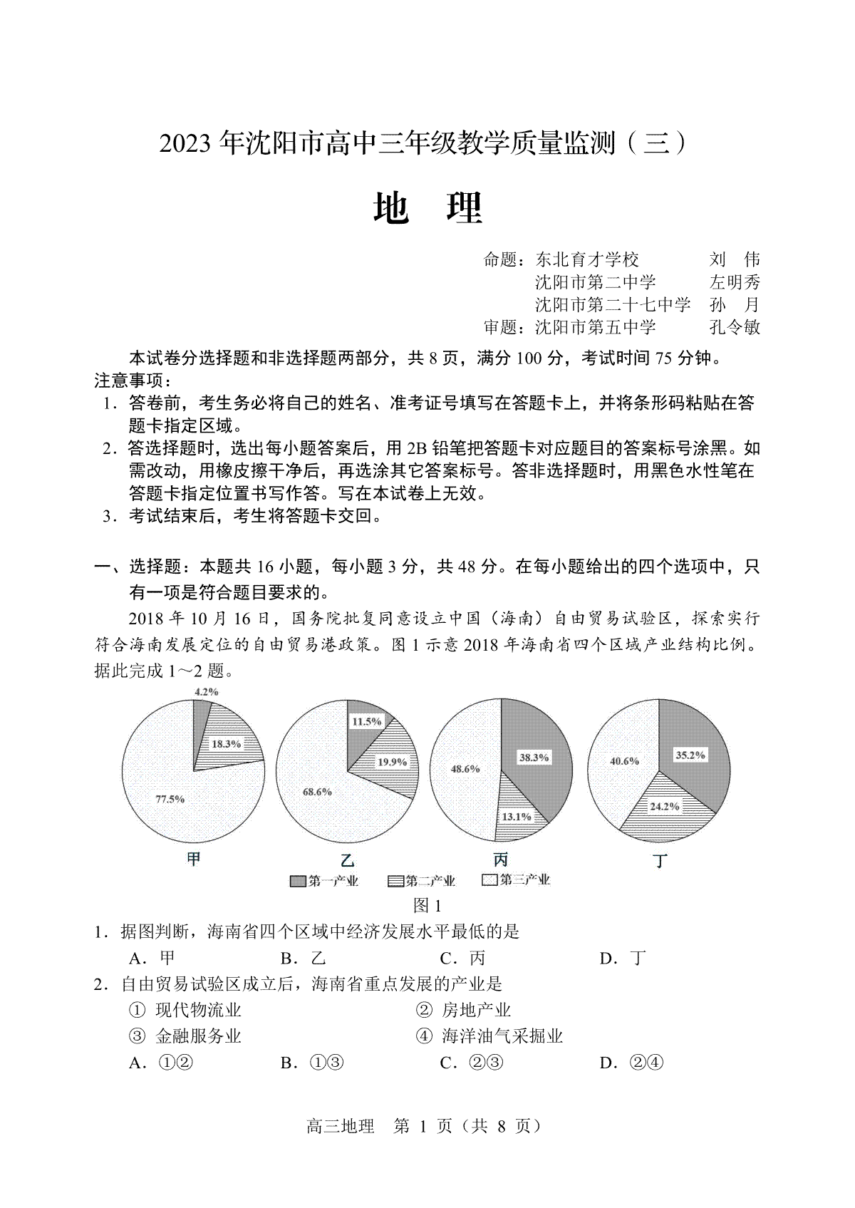 2023沈阳三模地理