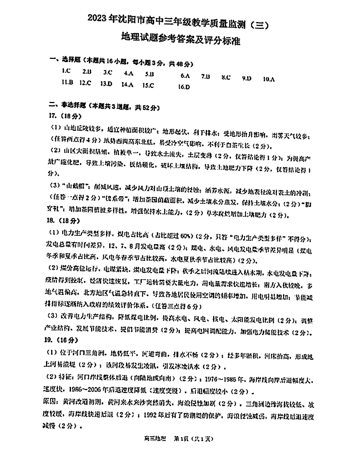 2023沈阳三模地理答案