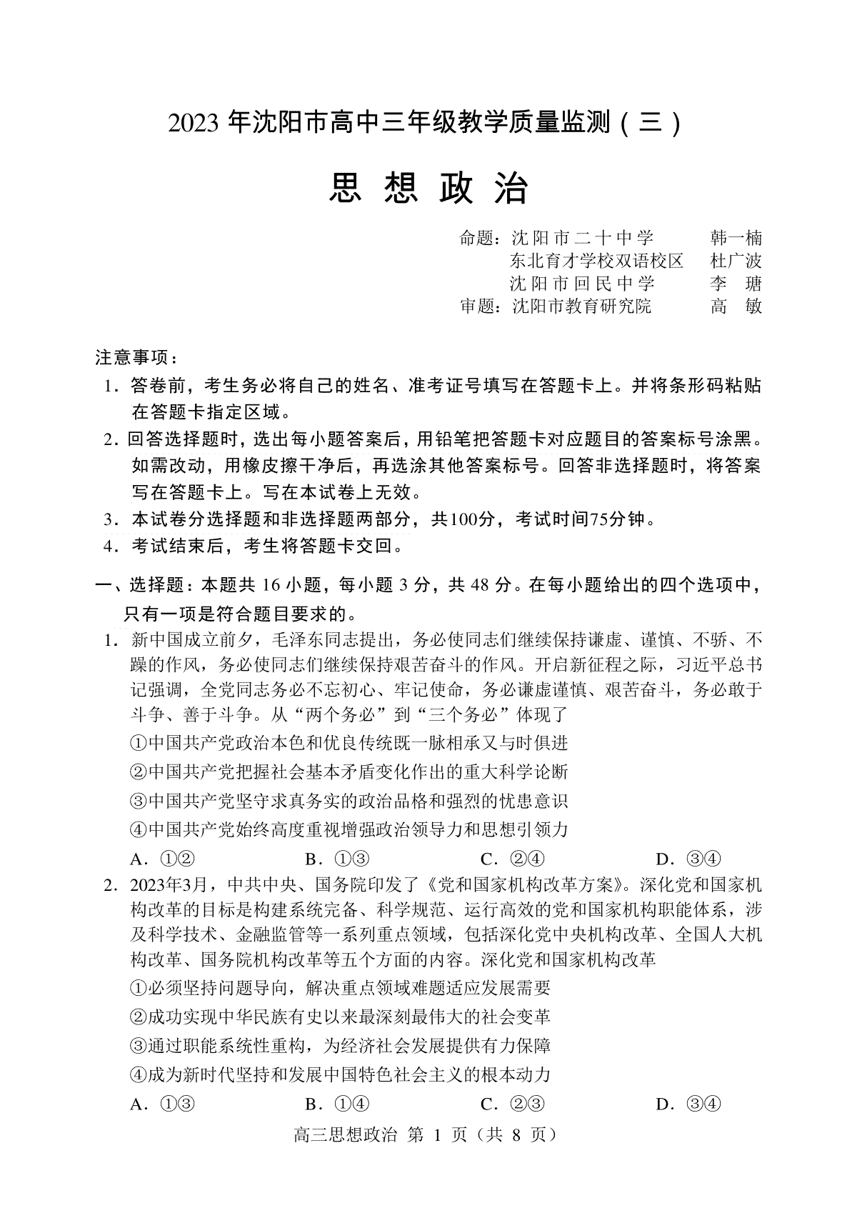 2023沈阳三模政治