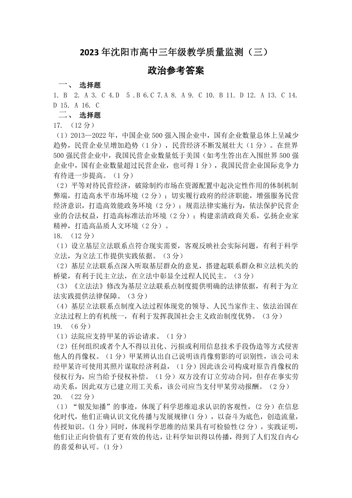 2023沈阳三模政治答案