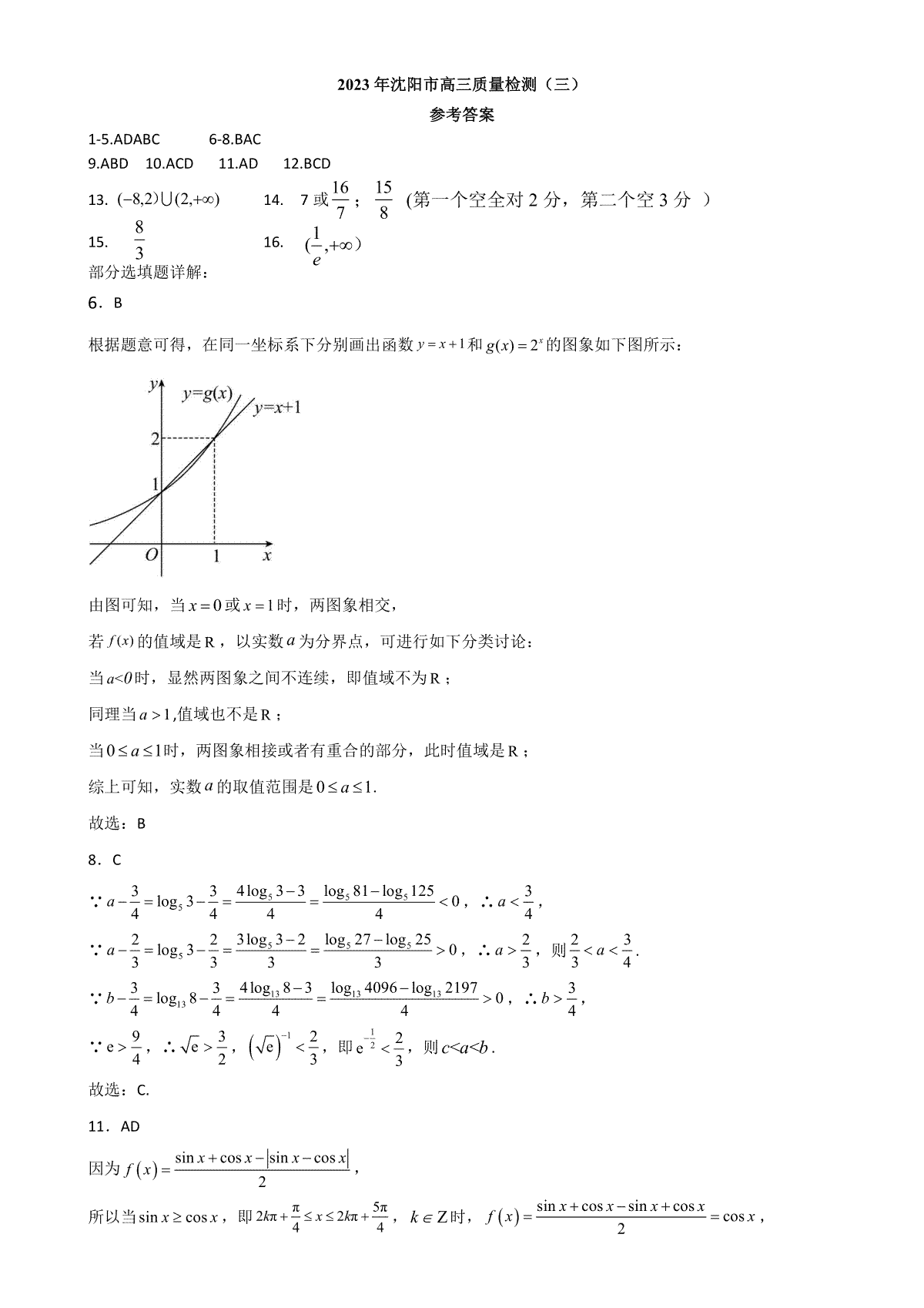 2023沈阳三模数学答案
