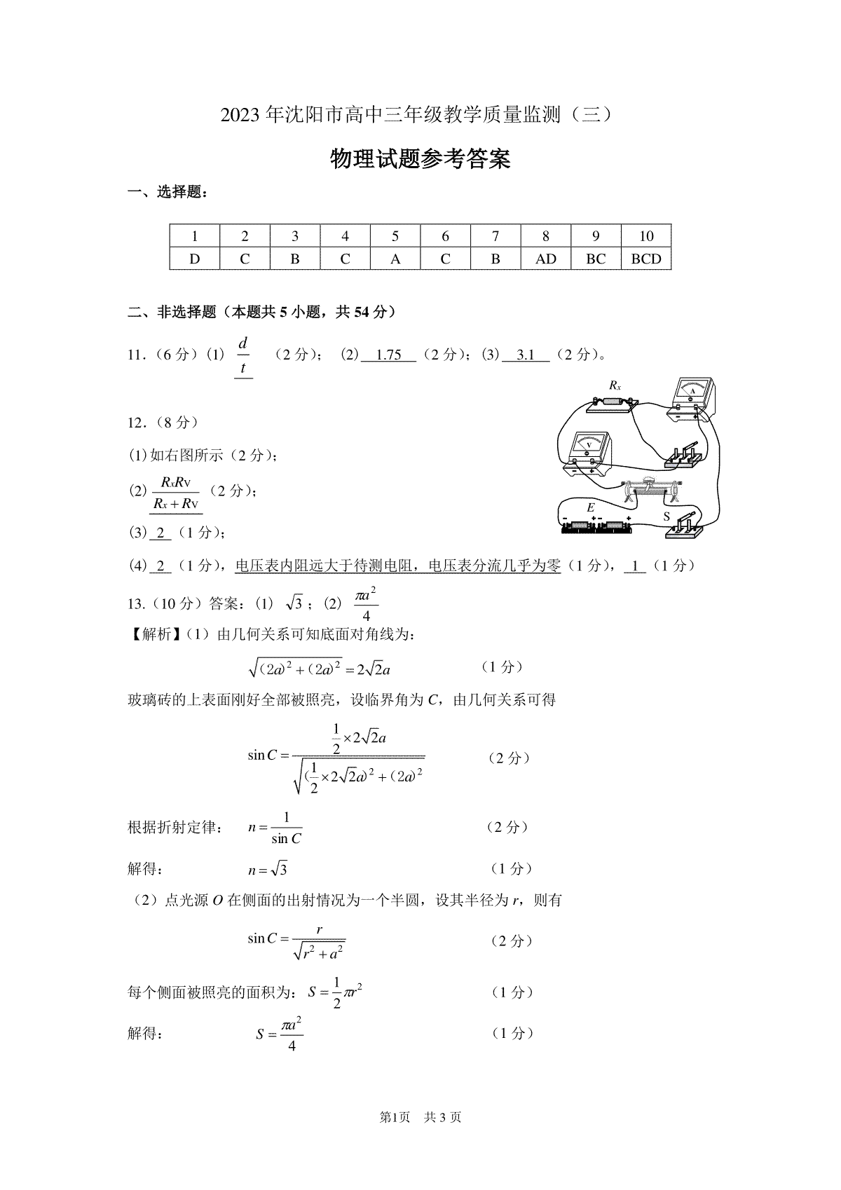 2023沈阳三模物理答案
