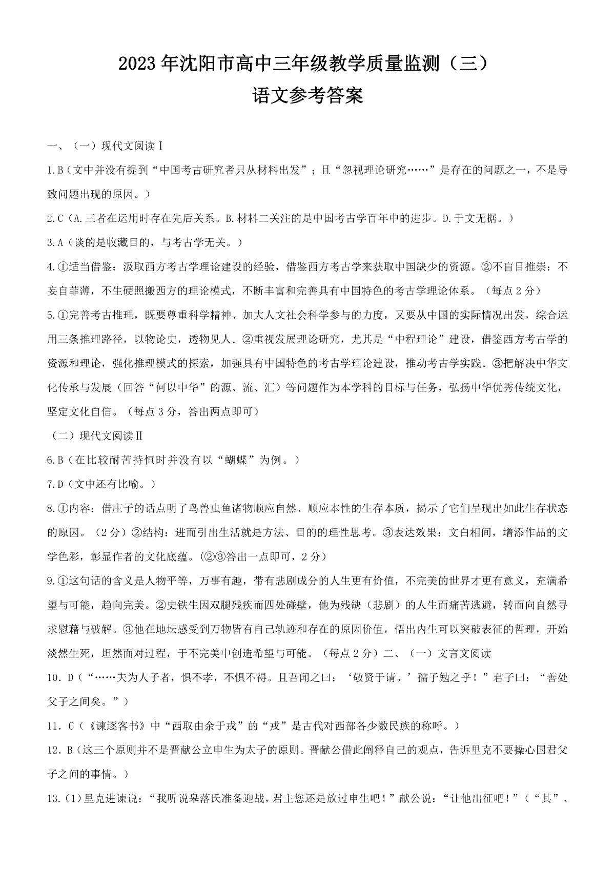 2023沈阳三模语文答案