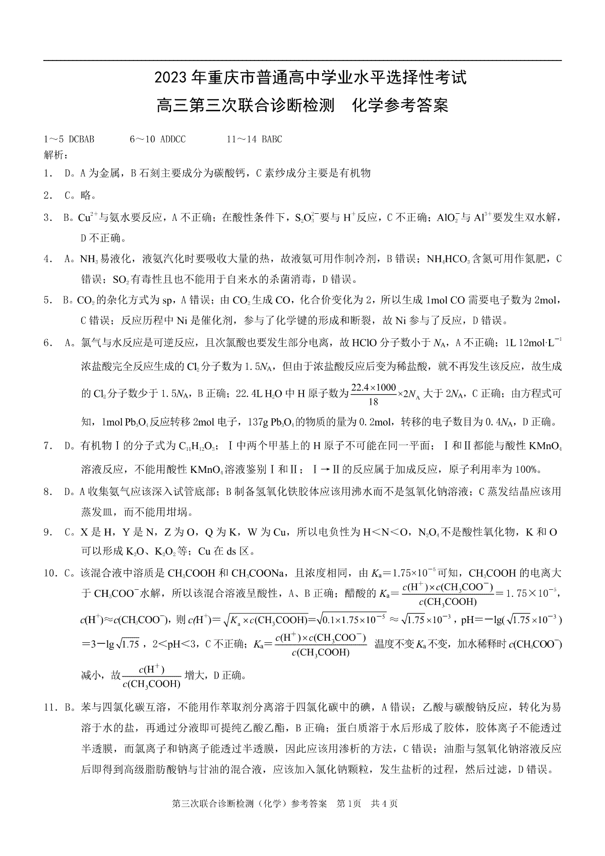2023重庆三诊化学答案