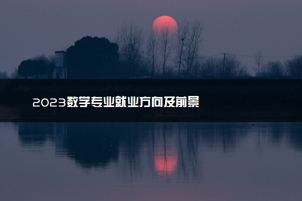 2023数学专业就业方向及前景