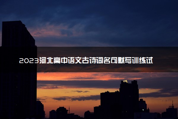 2023河北高中语文古诗词名句默写训练试题及答案分析之高考复习(70题)