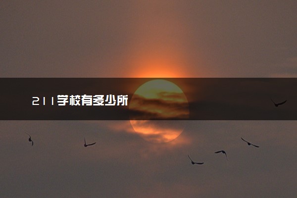 211学校有多少所