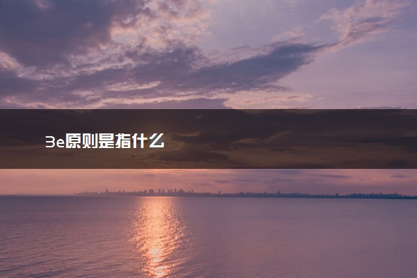 3e原则是指什么