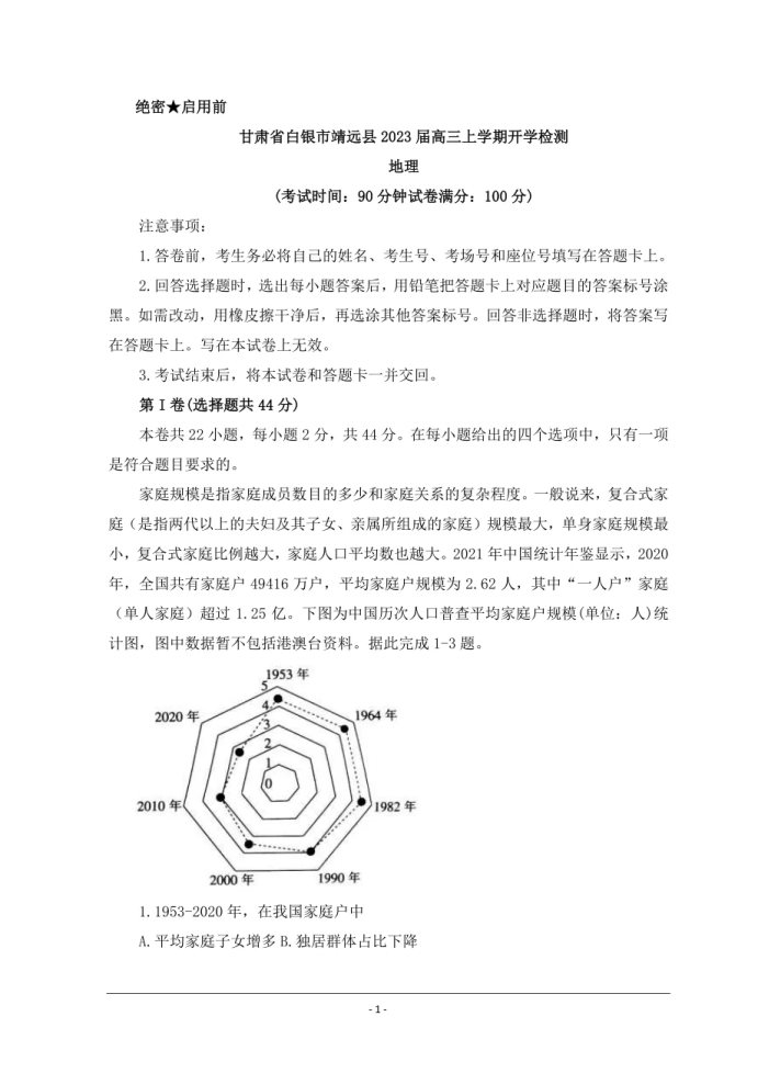 2023甘肃省白银市靖远县高三地理开学检测试题