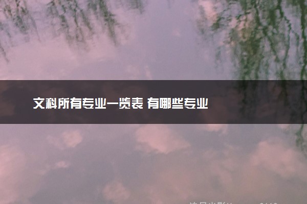 文科所有专业一览表 有哪些专业