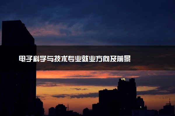电子科学与技术专业就业方向及前景