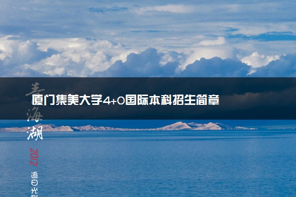厦门集美大学4+0国际本科招生简章