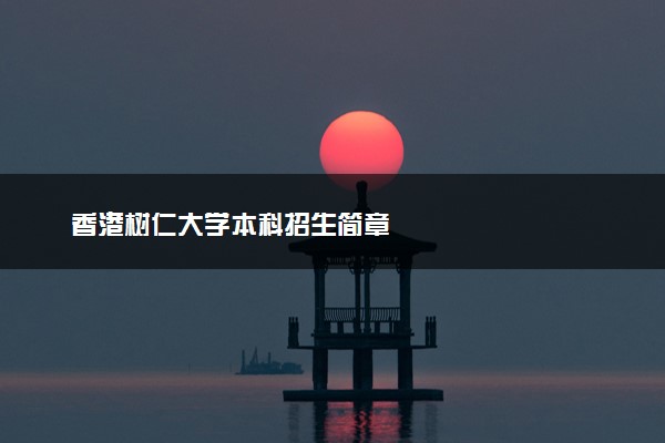 香港树仁大学本科招生简章