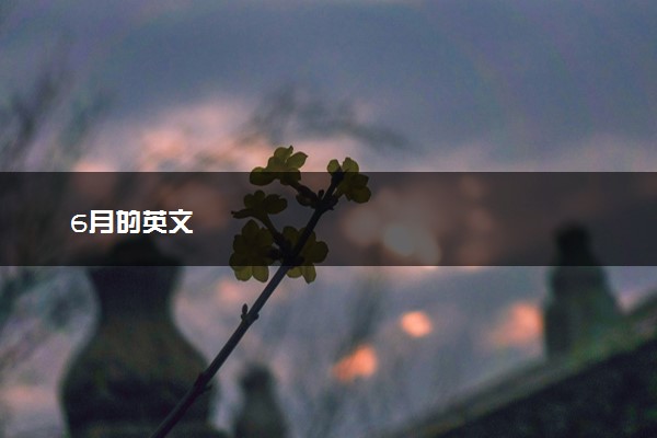 6月的英文