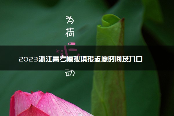 2023浙江高考模拟填报志愿时间及入口 流程是什么