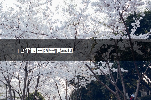 12个科目的英语单词