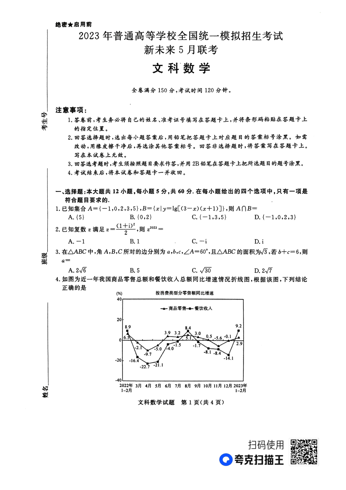 2023新未来5月文科数学试题