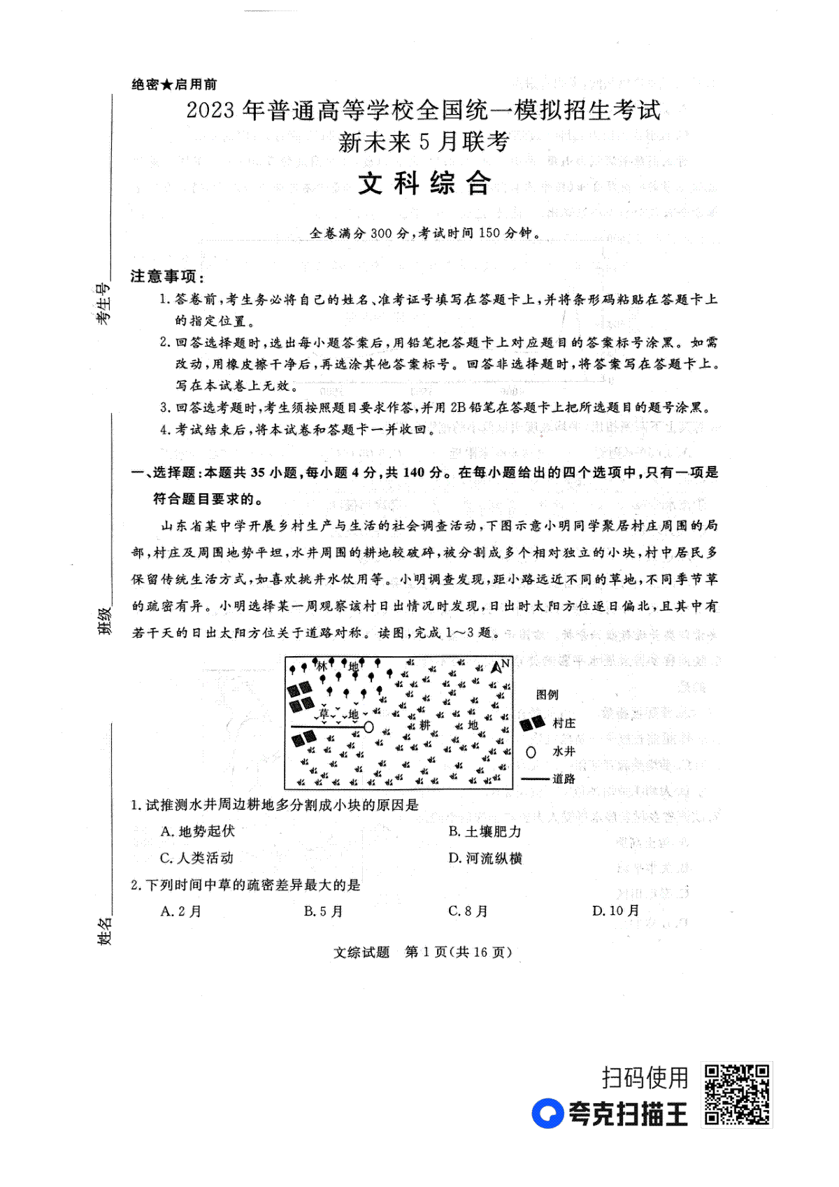 2023新未来5月文科综合试题