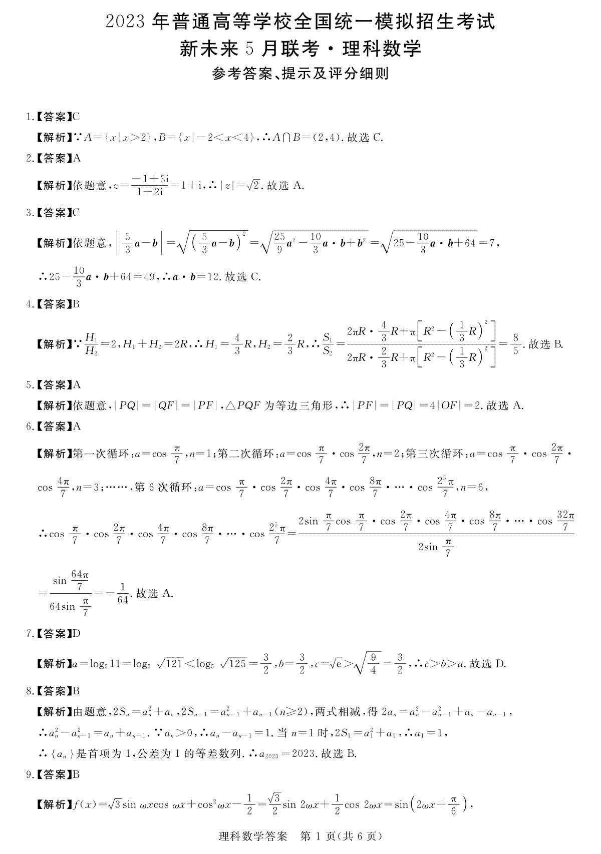 2023新未来5月数学-理答案