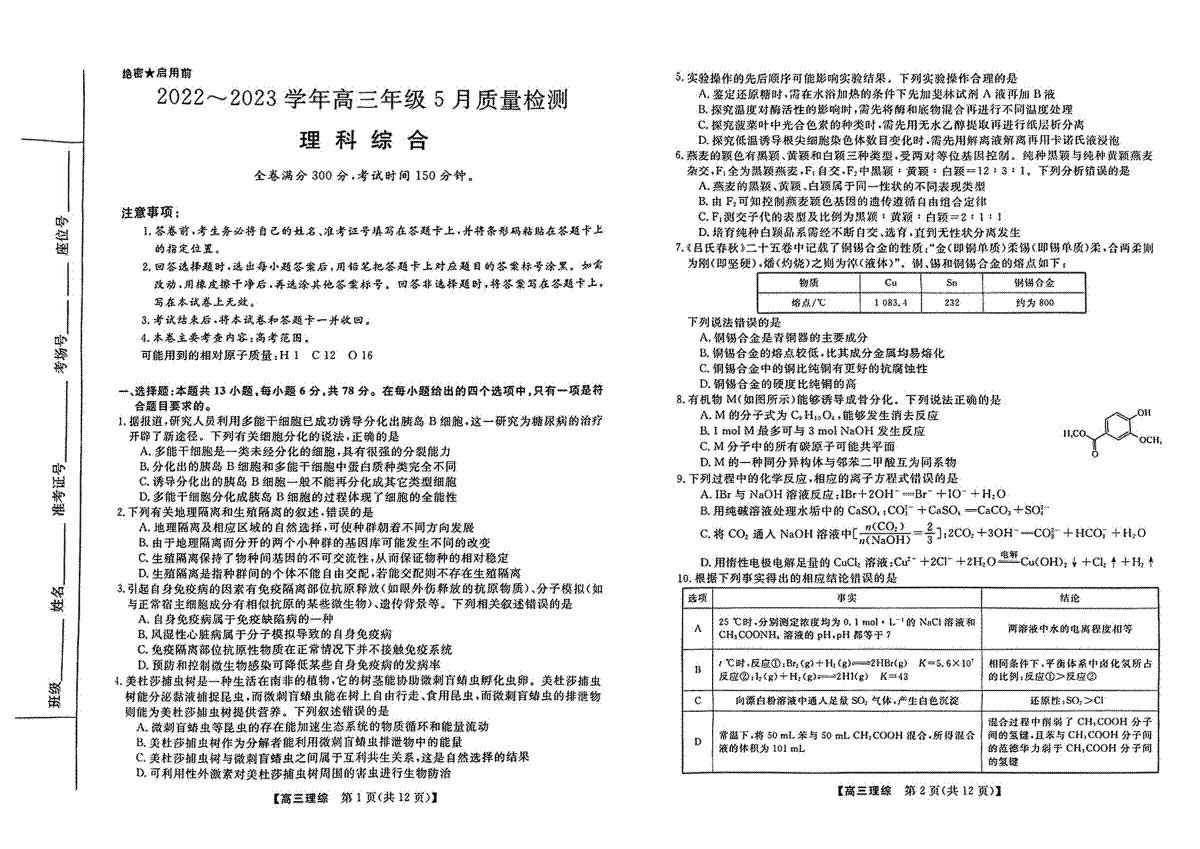 2023金科大联考5月理综