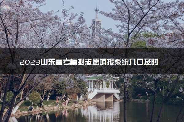 2023山东高考模拟志愿填报系统入口及时间安排