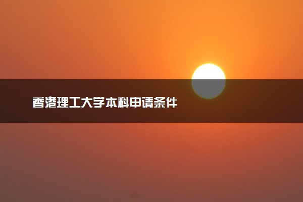 香港理工大学本科申请条件