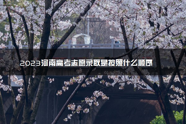 2023河南高考志愿录取是按照什么顺序