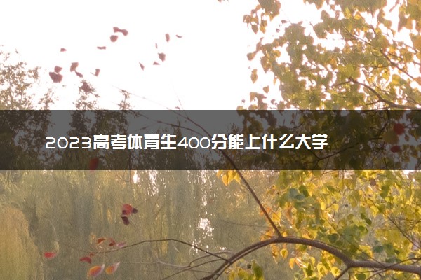 2023高考体育生400分能上什么大学