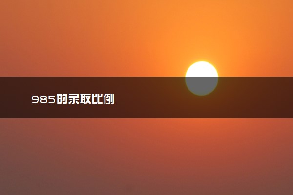 985的录取比例