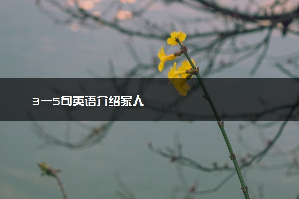 3一5句英语介绍家人