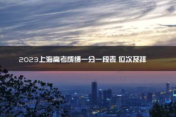 2023上海高考成绩一分一段表 位次及排名查询