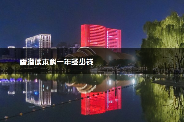 香港读本科一年多少钱