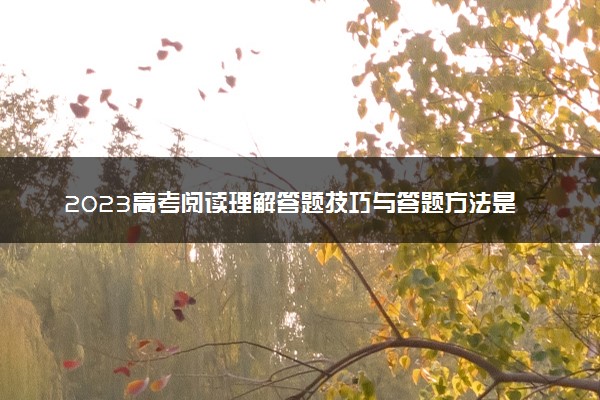 2023高考阅读理解答题技巧与答题方法是什么