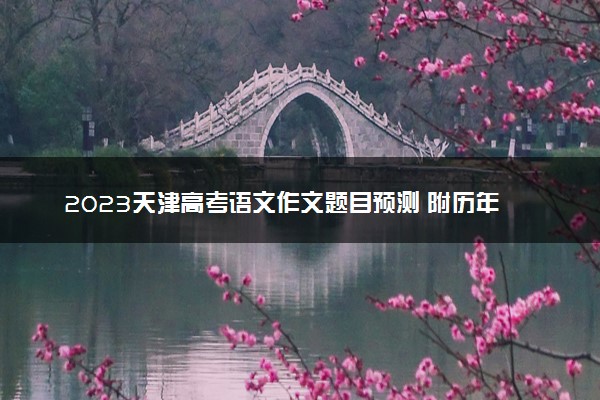 2023天津高考语文作文题目预测 附历年高考作文题目