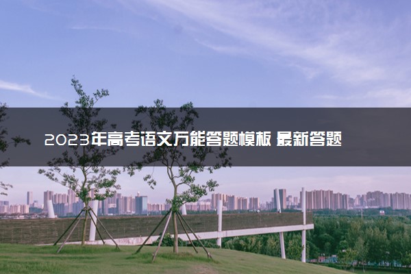 2023年高考语文万能答题模板 最新答题技巧整理
