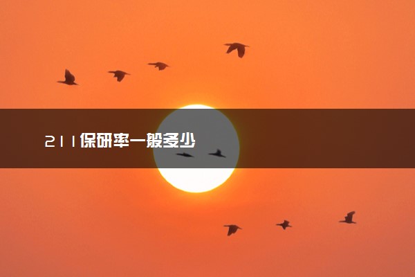 211保研率一般多少