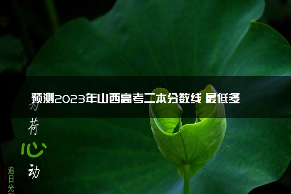 预测2023年山西高考二本分数线 最低多少分可以上二本