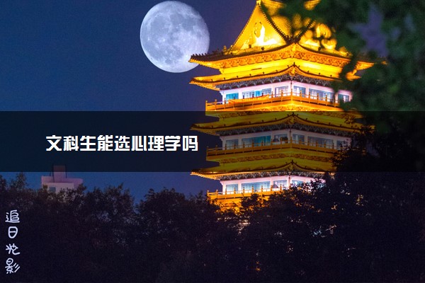 文科生能选心理学吗