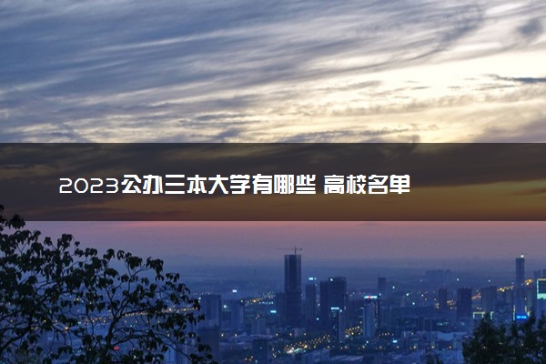 2023公办三本大学有哪些 高校名单