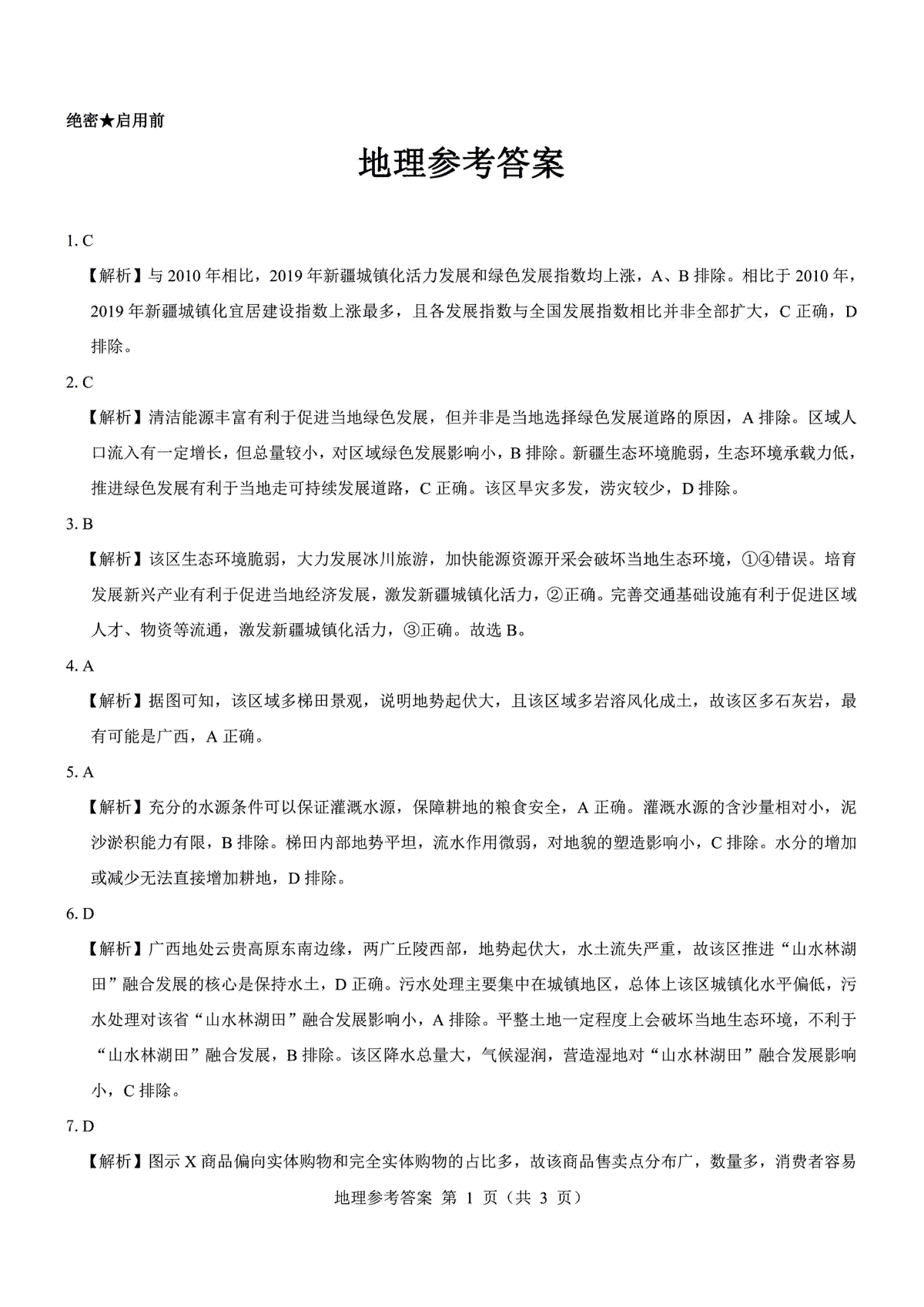 2023三重教育5月文综答案